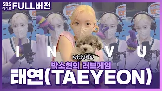 [ENG SUB] [FULL] 충격) 아르테미스 실존🏹 ‘INVU‘ 태연(TAEYEON)과 실물깡패 제로🐶🐾 보는 라디오 | 박소현의 러브게임 | 220218