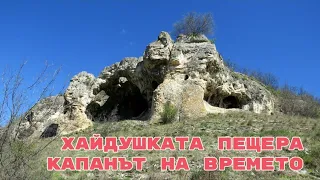 Хайдушката пещера [Капанът на времето]