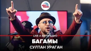 Султан Ураган - Багамы (LIVE @ Авторадио)