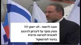 פוטין נותן פקודות לרב"ט ליברמן (לשעבר שר הביטחון של מדינת ישראל)