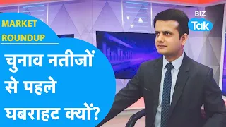 Market Roundup| Election 2024 के नतीजों के पहले घबराहट क्यों ?|BIZ Tak