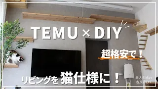 #125【古民家DIY】話題のTemuとDIYでキャットウォークを作ってみた