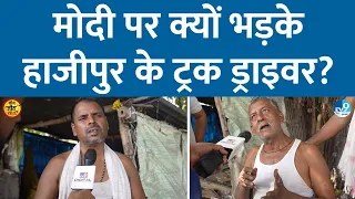 Hajipur में Chirag Paswan कैसे जीतेंगे? Tejashwi Yadav को क्यो पसंद कर रहे Bihar के ट्रक ड्राइवर?