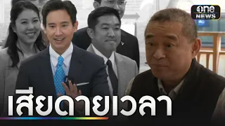 "พิธา" รับเสียดายเวลา แต่ไม่ฟ้องกลับ "เรืองไกร" | ข่าวเที่ยงช่องวัน | สำนักข่าววันนิวส์