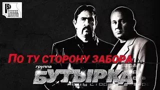 Бутырка - По ту сторону забора (Альбом 2009) | Русский шансон