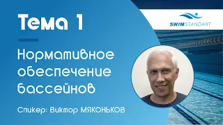 Вебинар (15.12.2020 г.) Тема 1. Нормативное обеспечение деятельности бассейнов для плавания