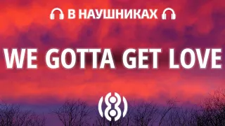 Егор Крид - We Gotta Get Love | 8D AUDIO 🎧