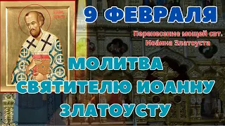 молитва 9 февраля, Святителю Иоанну Златоусту