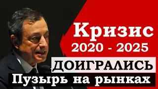 Кризис 2020-2025. Пузырь на биржах. Обвал финансовых рынков