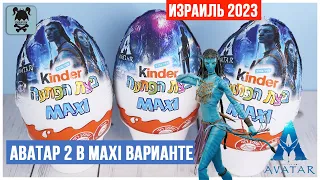 Аватар 2 Kinder MAXI Surprise | Подарок от @AnnaKPerry  из Израиля | Avatar