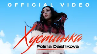 POLINA DASHKOVA - ХУСТИНКА (official video)