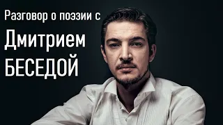 Дмитрий Беседа - разговор о поэзии