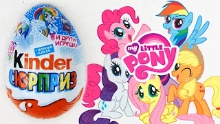 Киндер Сюрприз Май Литл Пони 2015 | Kinder Surprise My Little Pony 2015