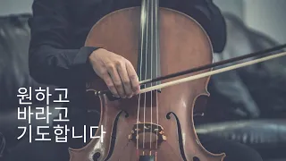 첼로 찬양 1시간 ㅣ 원하고 바라고 기도합니다 ㅣ Cello CCM l My Desire and Prayer