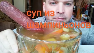 МУКБАНГ СУП ИЗ ШАМПИНЬОНОВ/MUKBANG champignon soup /ОБЖОР сырокопчёная колбаса