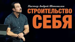 Пастор Андрей Шаповалов «Строительство себя» | Pastor Andrey Shapovalov “Building yourself”