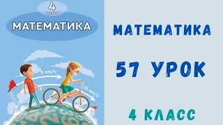 Математика 4-класс 57-урок