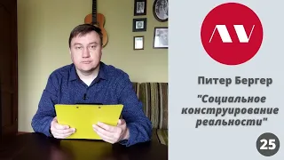 Питер Бергер "Социальное конструирование реальности"