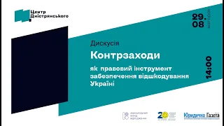 Онлайн-дискусія «Контрзаходи, як правовий інструмент забезпечення відшкодування збитків Україні»