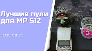 Пули Для Пневматики мр 512 Выбираем Какие Пули Будут Лучшие