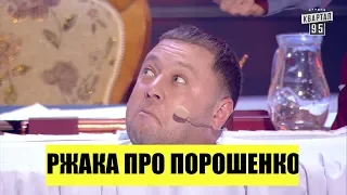 Ржака про Порошенко до Потери Сознания! Зал смеялся до слез Вечерний Квартал 95 2018 ЛУЧШЕЕ