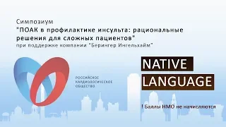 *Симпозиум "ПОАК в профилактике инсульта: рациональные решения для сложных пациентов"