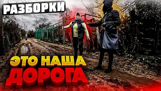 Разборки с соседями из за дороги.