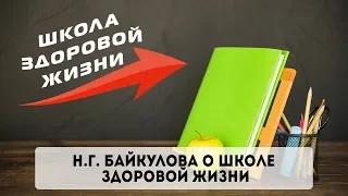 Н.Г. Байкулова о Школе Здоровой Жизни