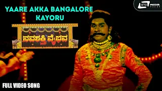 Yaare Akka Bangalore Kayoru | Navashakthi Vaibhava | Shruthi | RaamKumar | Kannada Video Song