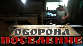 ВЕЩИЙ СОН. НЕЗАВИСИМОЕ ПОСЕЛЕНИЕ