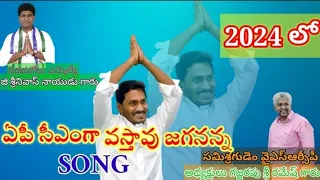 2024లో మళ్ళీ ఏపీ సీఎంగా నీవే వస్తావు జగనన్న సాంగ్ || YsrcpFollowers1975 ||