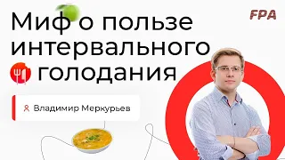 Миф о пользе интервального голодания | Владимир Меркурьев