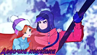 💎Джим и Блум💎 [RYZE—Девочка Кокетка] {Заказ Winxlove}