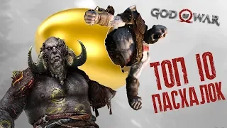 [ТОП] 10 пасхалок и отсылок в God of War