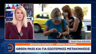 Green pass και για εσωτερικές μετακινήσεις | Μεσημεριανό Δελτίο Ειδήσεων 1/7/2021 | OPEN TV