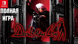 Devil May Cry [SWITCH] Walkthrough Прохождение на русском (без комментариев)