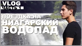 Поездка на Ниагарский водопад | Часть 1 | Niagara Falls | New York VLOG