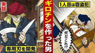 【実話】ギロチンを作った男。首を刎ねる刃を開発し…2200人を処刑した。