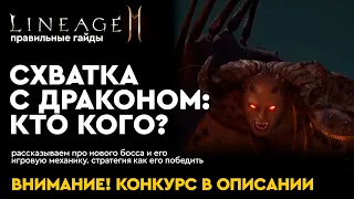 [Lineage 2m] - Схватка с драконом: кто кого?