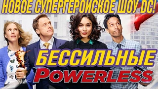 POWERLESS / БЕССИЛЬНЫЕ - новое СУПЕРГЕРОЙСКОЕ ТВ-шоу DC