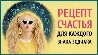 РЕЦЕПТ СЧАСТЬЯ ДЛЯ КАЖДОГО ЗНАКА ЗОДИАКА