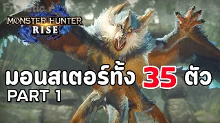 Monster Hunter Rise : มอนสเตอ์ทั้ง 35 ตัว - Part 1