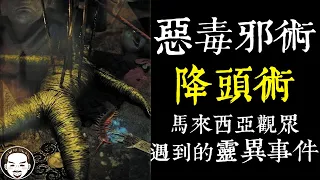 【老王說】惡毒邪術-降頭術 馬來西亞觀眾遇到的靈異事件