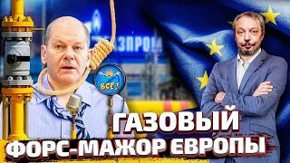 Газовый ИСХОД ЕС: Газпром объявил Европе Газовый Форс-мажор. Борис Марцинкевич | Геоэнергетика Инфо