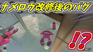 【空中浮遊？！】ナメロウ改修後の全バグ集！【スプラトゥーン３】【バグ集】