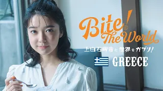 連載「上白石萌音と世界をガブリ！BITE the World #13 GREECE」