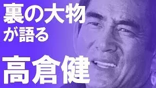 【高倉健】裏の大物が語る「高倉健さんの思い出」【芸能黙示録】