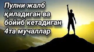 Кӯпинча пулни жалб қиладиган ва бойиб кетадиган 4та мучаллар