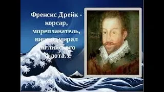 Френсис Дрейк пират английской королевы.Корсар сэр Френсис Дрейк совершил кругосветное путешествие