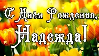 С Днем Рождения Надежда! Поздравления С Днем Рождения Надежде. С Днем Рождения Надежда Стихи